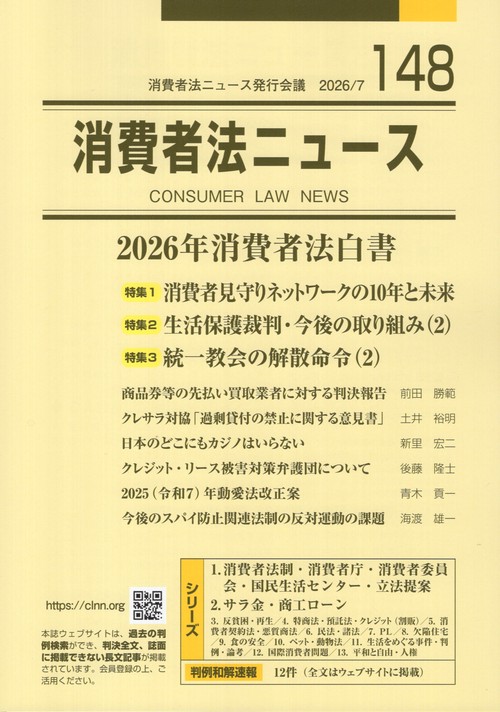 消費者法ニュース 第148号
