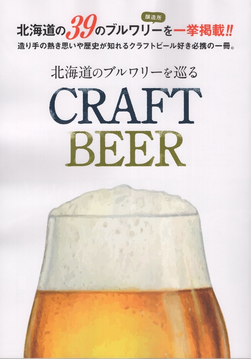 CRAFT BEER 北海道のブルワリーを巡る