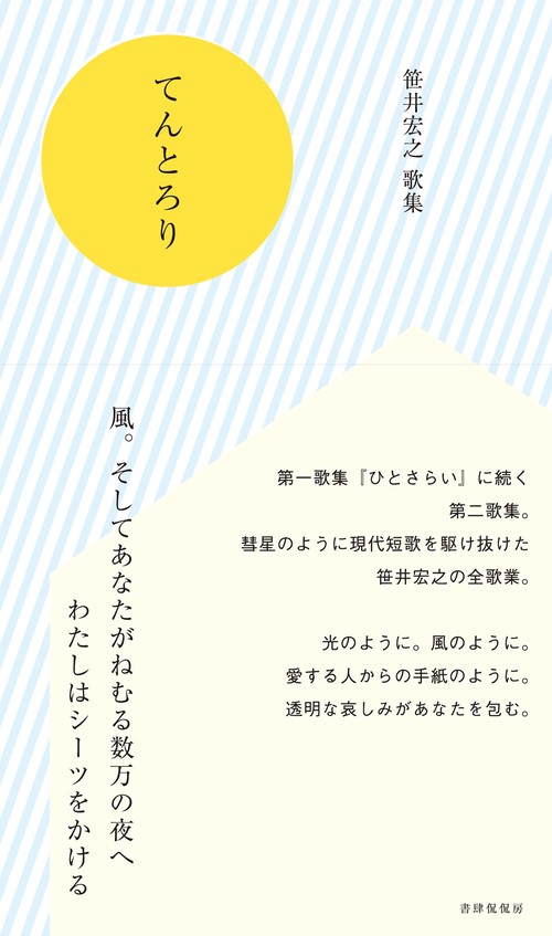 てんとろり
