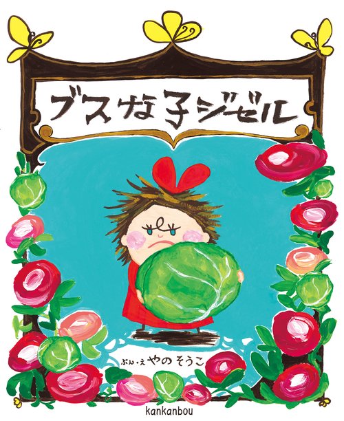 ブスな子ジゼル
