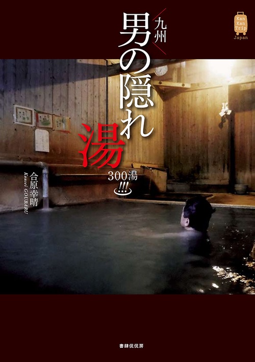 九州男の隠れ湯300湯