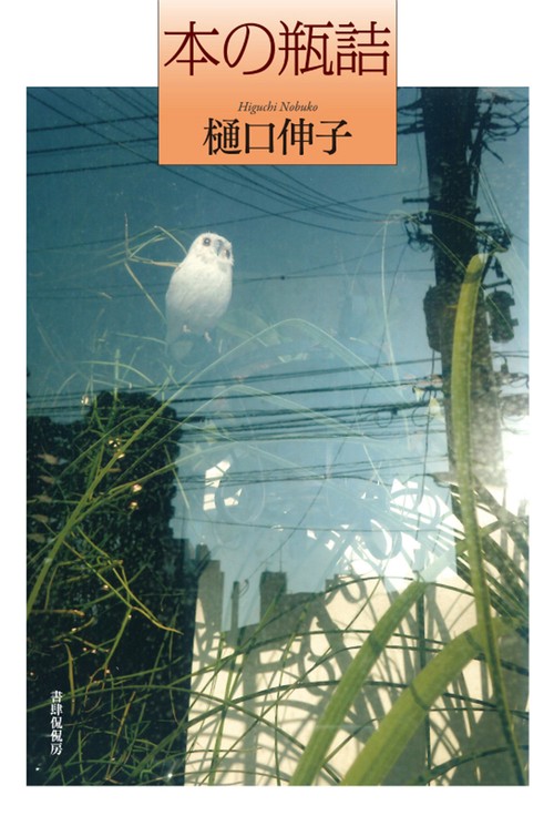 本の瓶詰