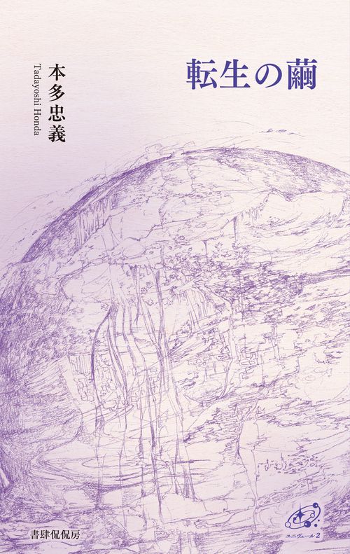 転生の繭