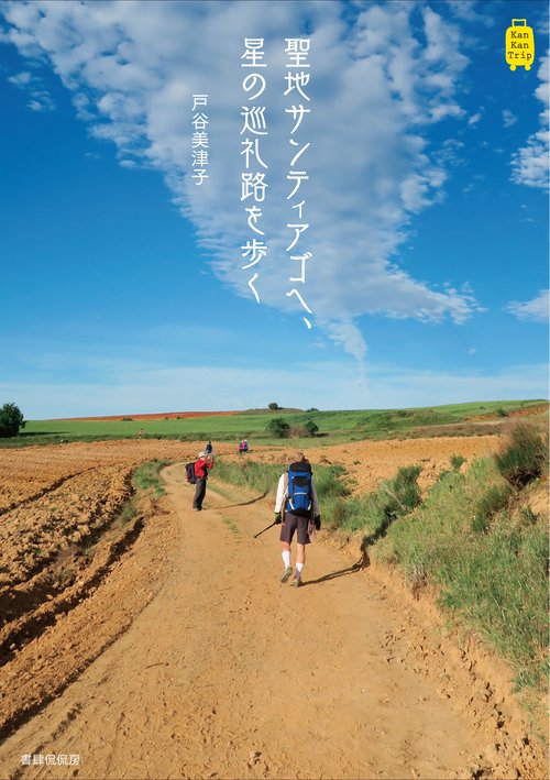 聖地サンティアゴへ、星の巡礼路を歩く