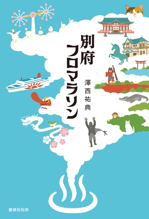 別府フロマラソン