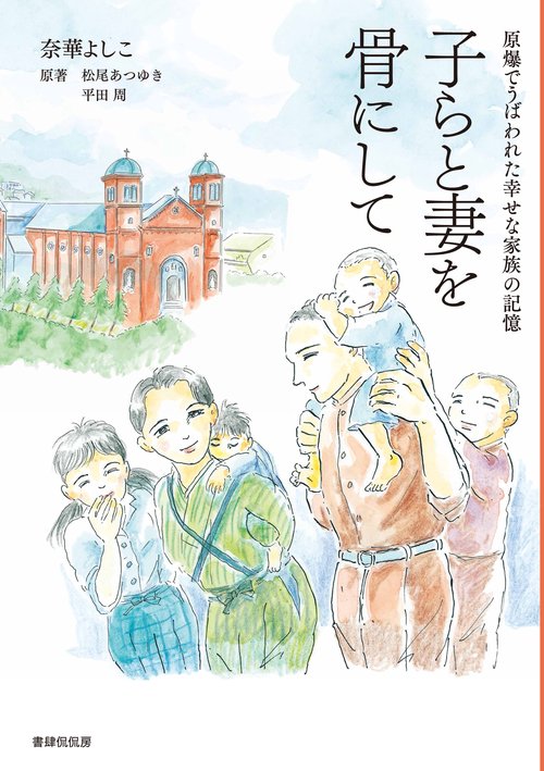 子らと妻を骨にして 原爆でうばわれた幸せな家族の記憶
