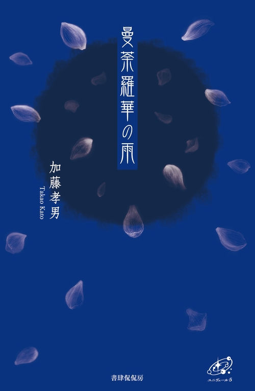 曼荼羅華の雨