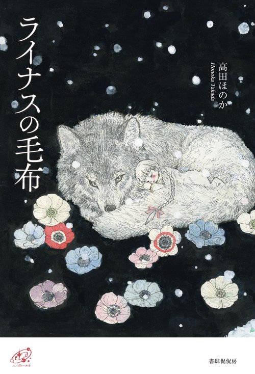 ライナスの毛布