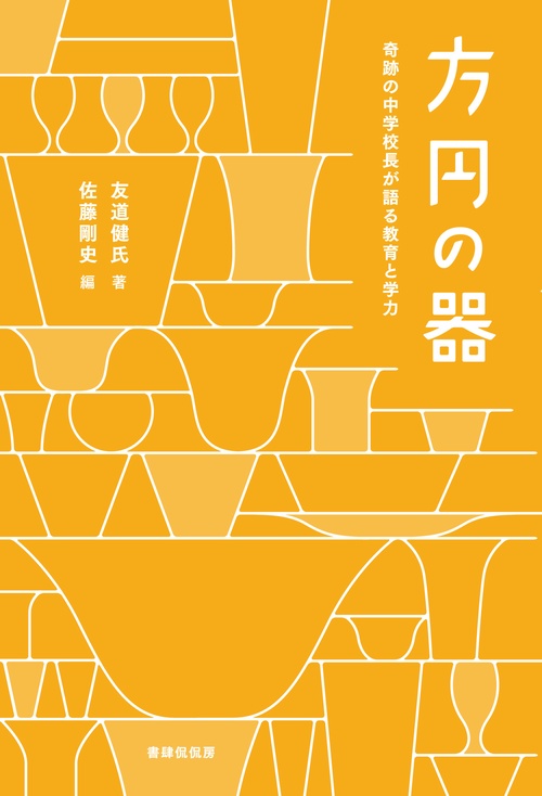 方円の器 奇跡の中学校長が語る教育と学力