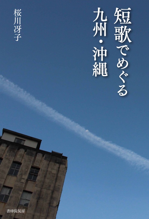 短歌でめぐる九州・沖縄
