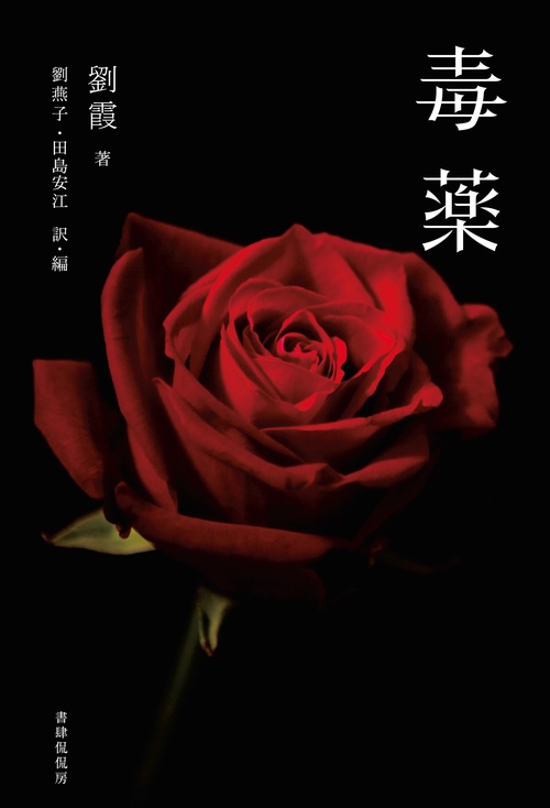 毒薬 詩集