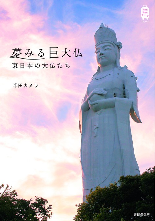 夢みる巨大仏　東日本の大仏たち