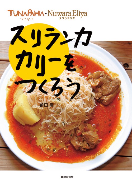 スリランカカリーをつくろう ツナパハ・ヌワラエリヤ