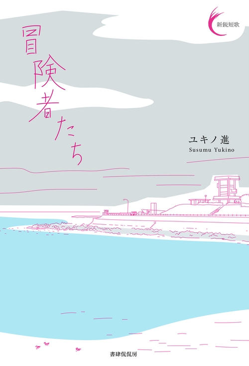 冒険者たち