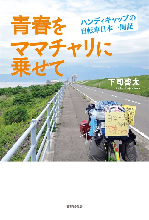 青春をママチャリに乗せて ハンディキャップの自転車日本一周記