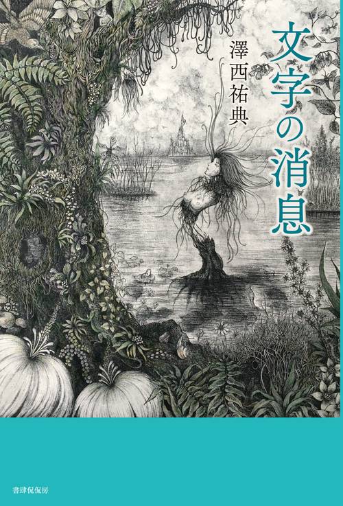 文字の消息