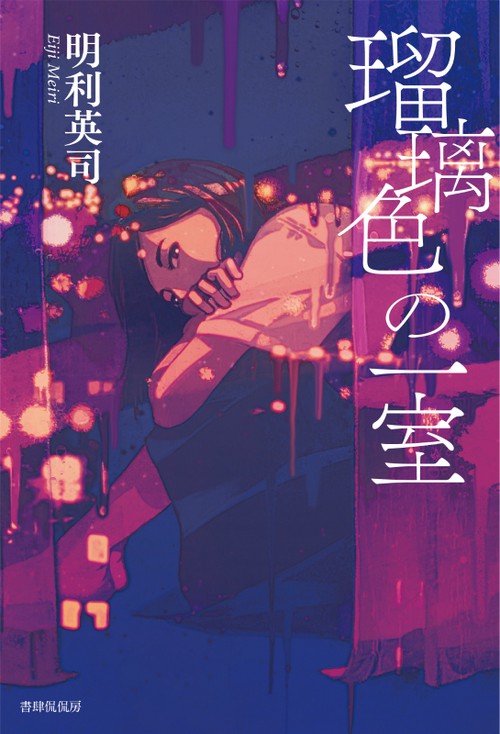 瑠璃色の一室