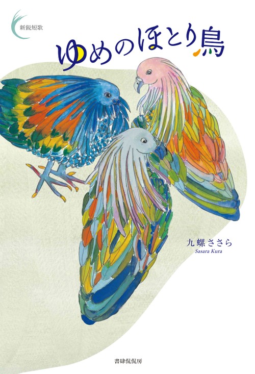 ゆめのほとり鳥