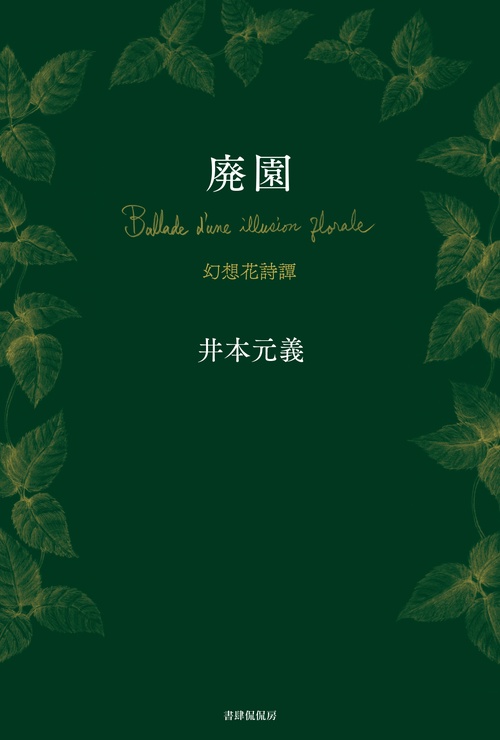 廃園 幻想花詩譚