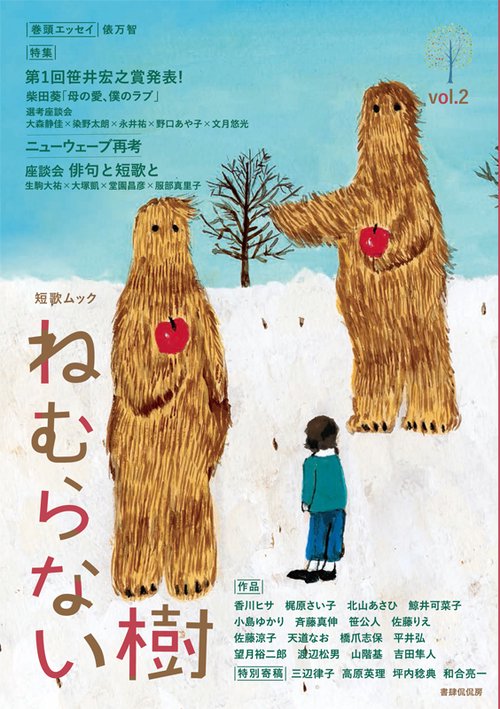 ねむらない樹 vol.2(2019winter)