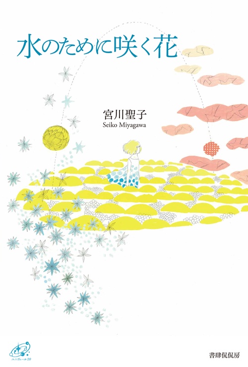 水のために咲く花