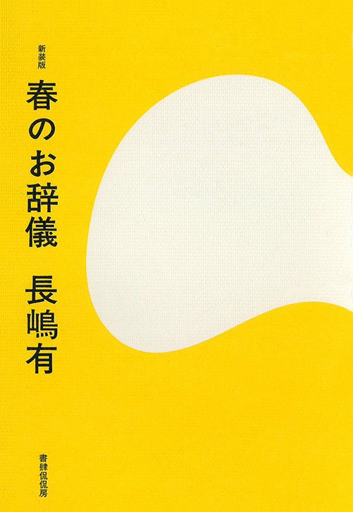 新装版　春のお辞儀