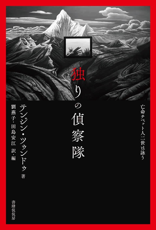 独りの偵察隊 亡命チベット人二世は詠う 詩文集