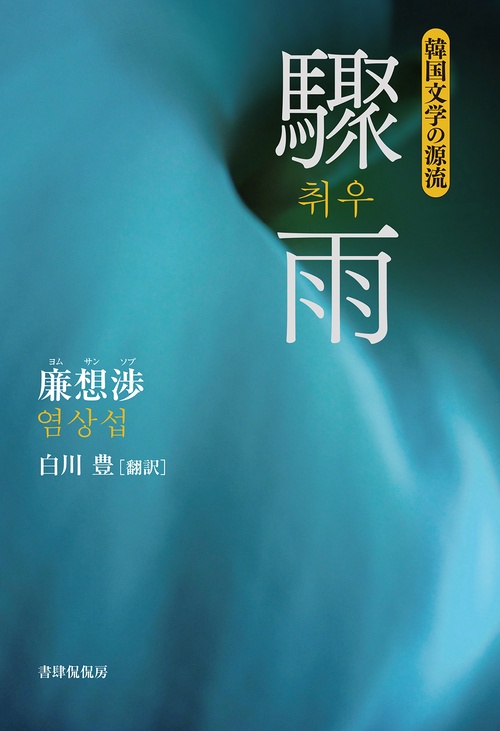 驟雨