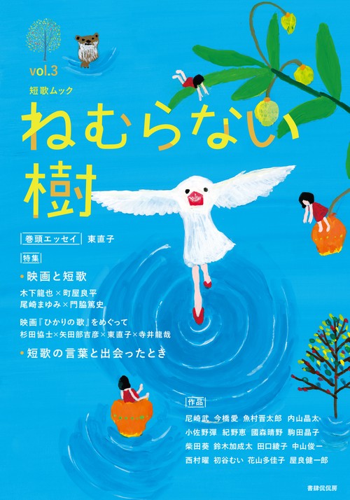 ねむらない樹 vol.3(2019summer)