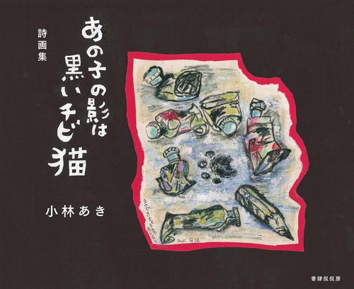 詩画集　あの子の影は黒いチビ猫