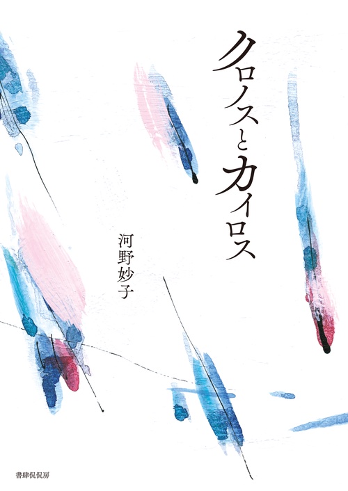 詩集 クロノスとカイロス
