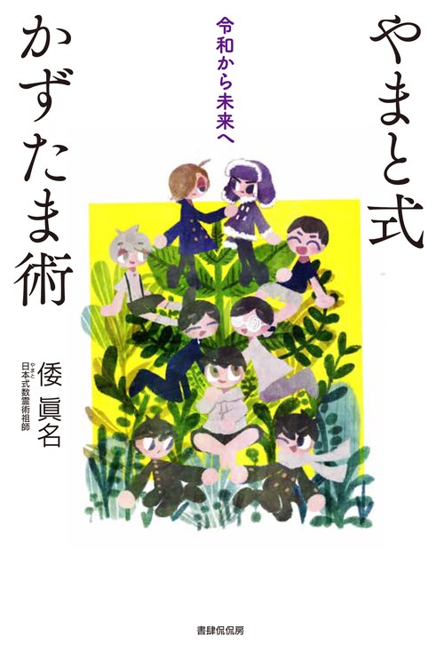 やまと式かずたま術 令和から未来へ