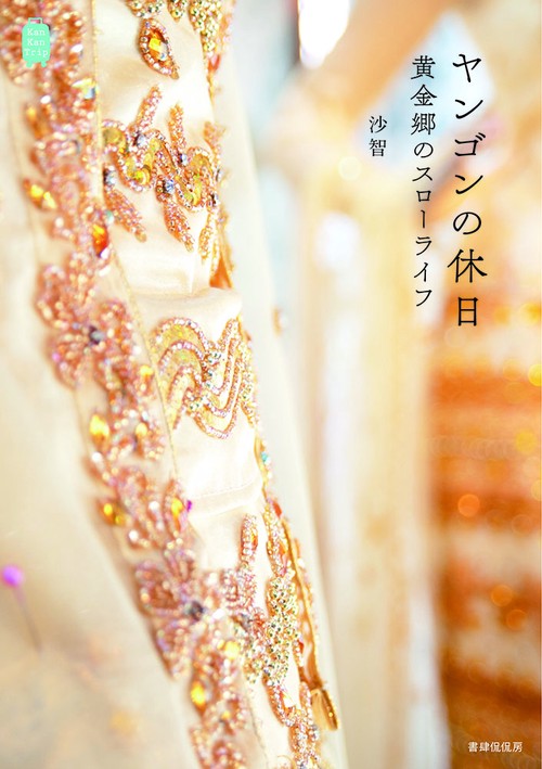 ヤンゴンの休日 黄金郷のスローライフ