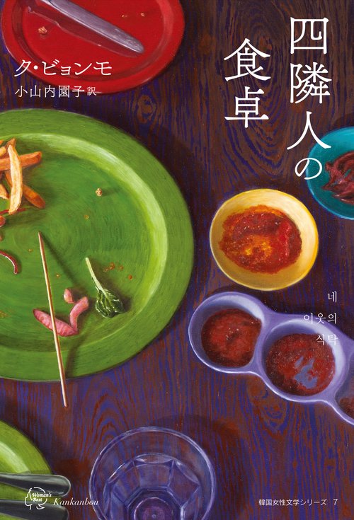 四隣人の食卓