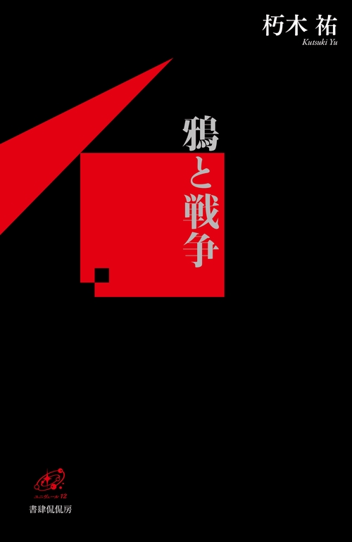 鴉と戦争