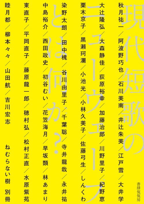 現代短歌のニューウェーブとは何か？