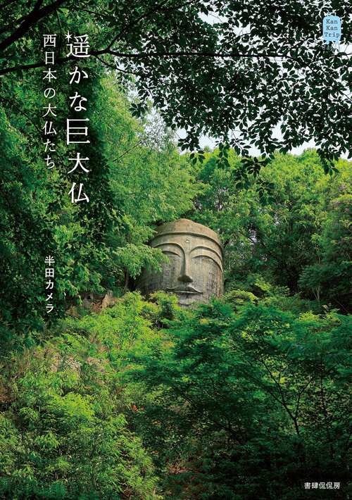 遥かな巨大仏　西日本の大仏たち