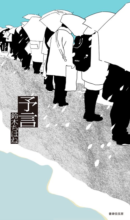 予言 歌集