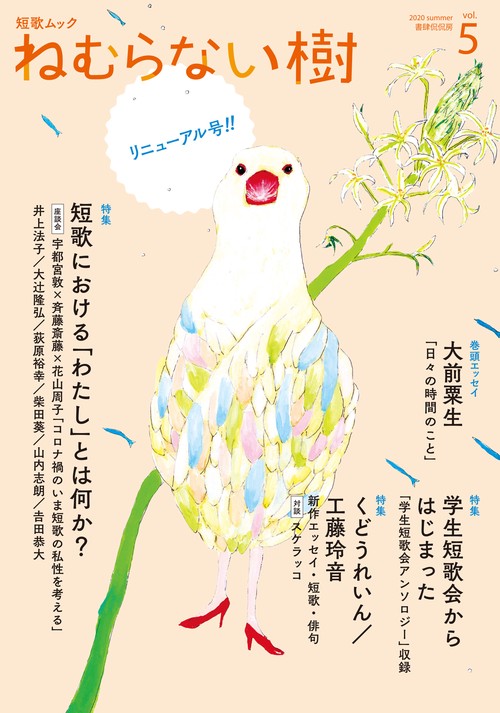 ねむらない樹 vol.5(2020summer)