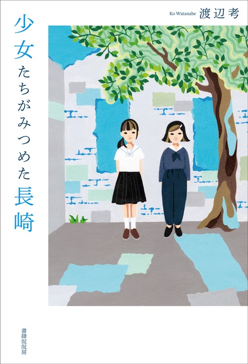 少女たちがみつめた長崎