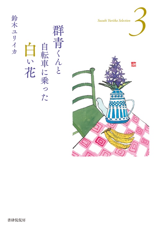 群青くんと自転車に乗った白い花