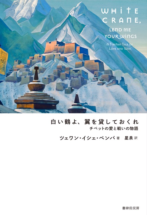 白い鶴よ、翼を貸しておくれ