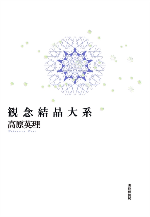 観念結晶大系
