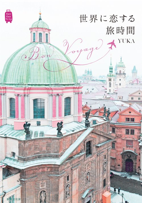 Bon Voyage！世界に恋する旅時間
