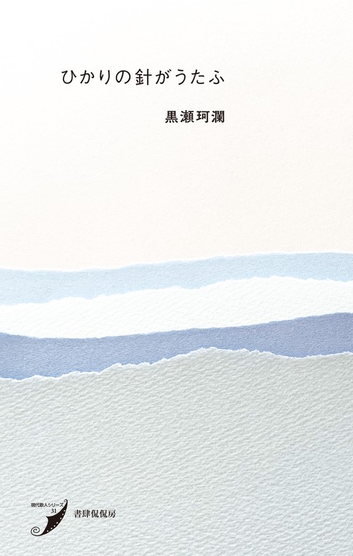 ひかりの針がうたふ