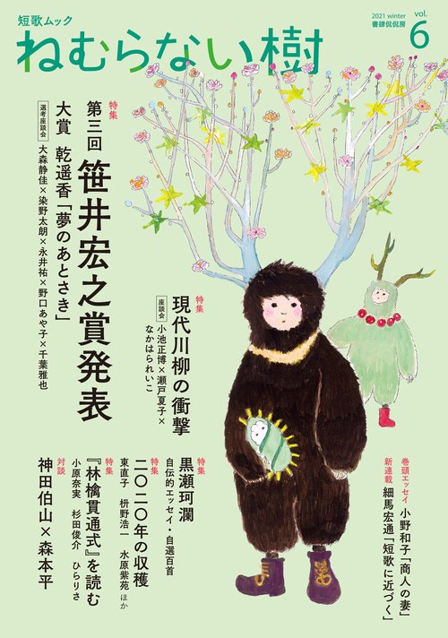 短歌ムック 「ねむらない樹」vol.6