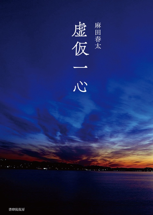 虚仮一心