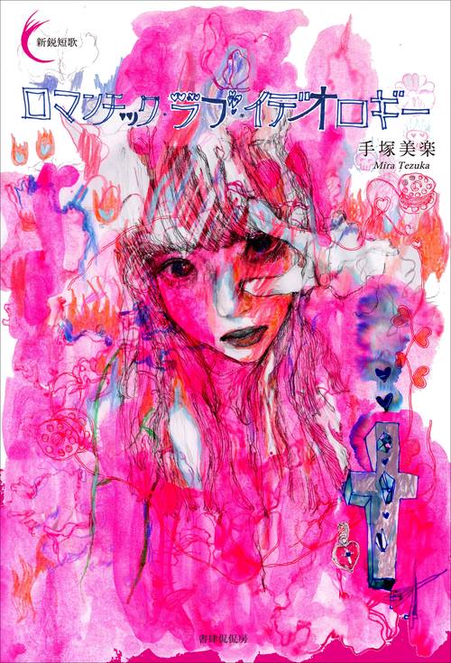 ロマンチック・ラブ・イデオロギー