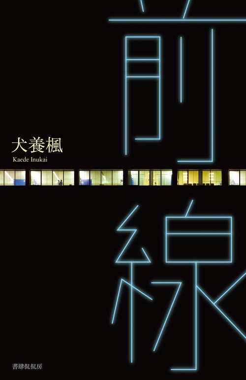 前線