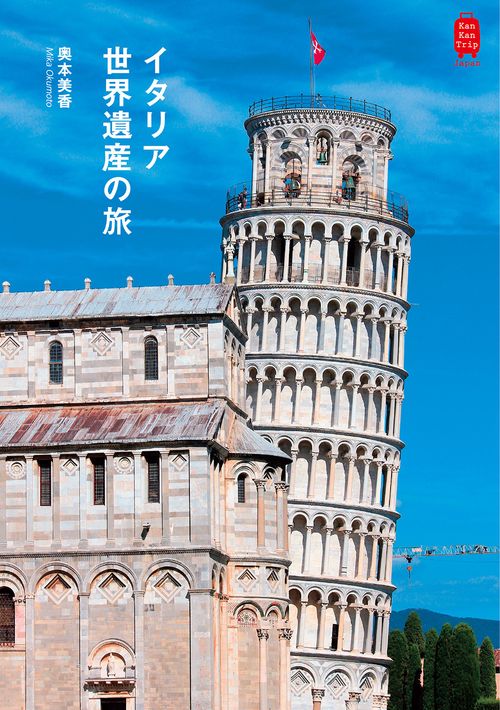 イタリア世界遺産の旅